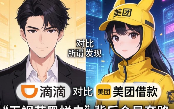 我对比了滴滴和美团借款，发现所谓的“无视花黑烂户”背后全是套路