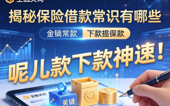 揭秘保险借款常识有哪些呢图片，这几款下款神速