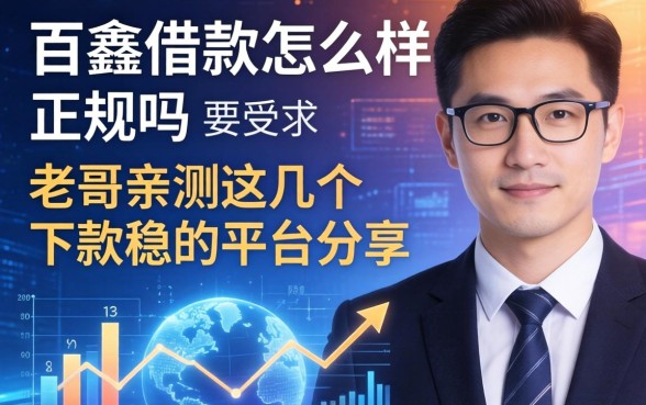 百鑫借款怎么样正规吗，老哥亲测这几个下款稳的平台分享