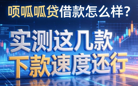 顶呱呱贷借款怎么样？实测这几款下款速度还行