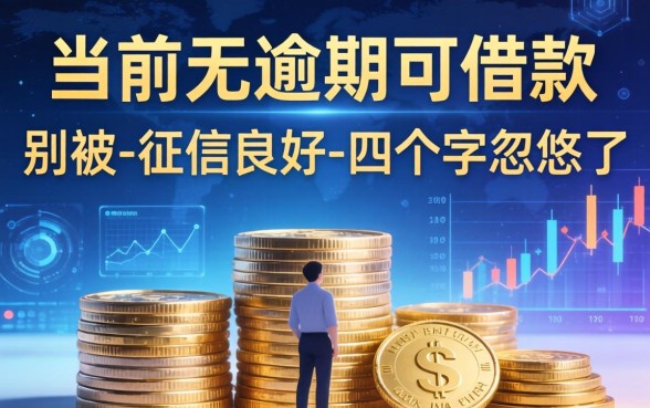 当前无逾期可借款的有哪些?别被-征信良好-四个字忽悠了