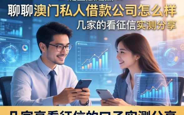 聊聊澳门私人借款公司怎么样：几家不看征信的口子实测分享