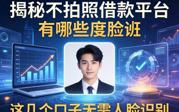 揭秘不拍照借款平台有哪些，这几个口子无需人脸识别