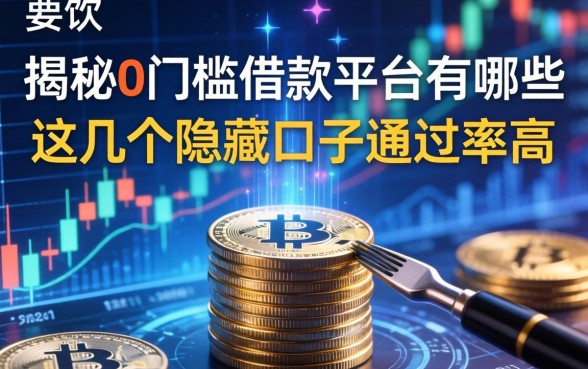 揭秘0门槛借款平台有哪些，这几个隐藏口子通过率高