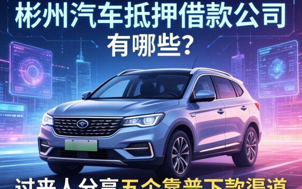 彬州汽车抵押借款公司有哪些？过来人分享五个靠谱下款渠道