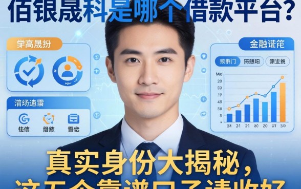 佰银晟科是哪个借款平台？真实身份大揭秘，这五个靠谱口子请收好
