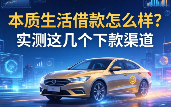 本质生活借款怎么样？实测这几个下款渠道