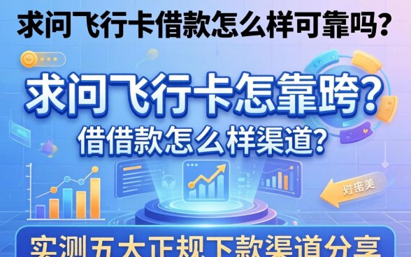 求问飞行卡借款怎么样可靠吗？实测五大正规下款渠道分享