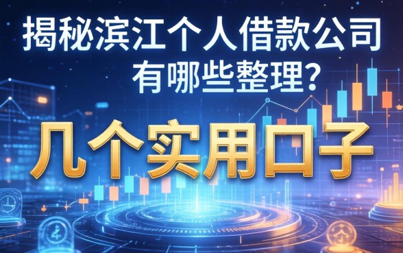 揭秘滨江个人借款公司有哪些，整理了几个实用的口子