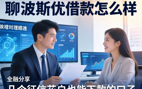 聊聊波士优借款怎么样，顺便分享几个征信花户也能下款的口子