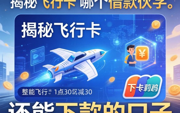 揭秘飞行卡是哪个借款软件，整理几个还能下款的口子