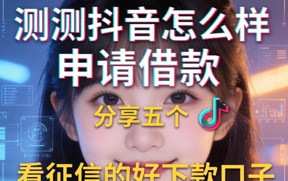 实测抖音怎么样申请借款，分享五个不看征信的好下款口子