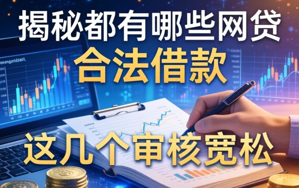揭秘都有哪些网贷不合法借款，这几个审核宽松