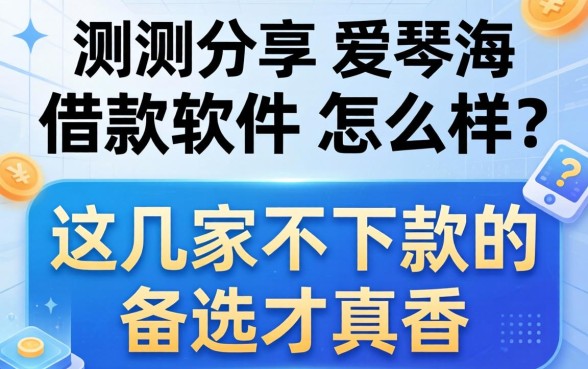 实测分享：爱琴海借款软件怎么样？这几家不下款的备选才真香