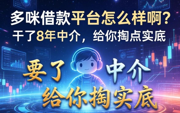 哆咪借款平台怎么样啊？干了8年中介，给你掏点实底