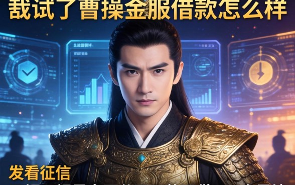 我试了曹操金服借款怎么样，发现不看征信无视黑白百分百下款网贷app全是坑