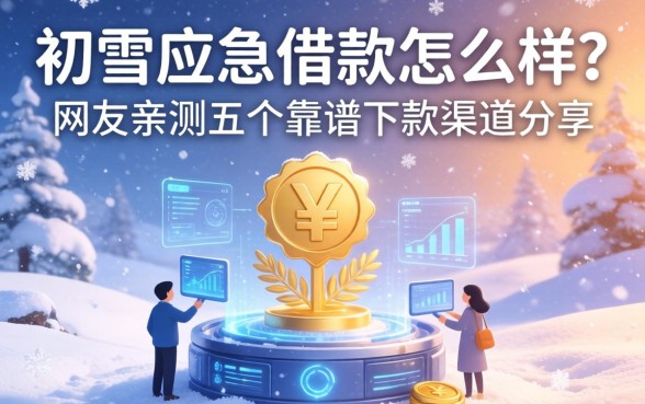 初雪应急借款怎么样？网友亲测五个靠谱下款渠道分享