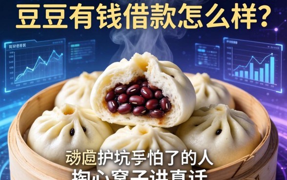 豆包有钱借款怎么样？一个被坑怕了的人掏心窝子讲真话