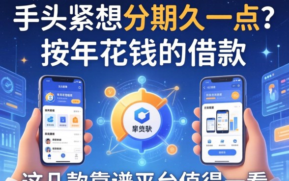 手头紧想分期久一点？按年花钱的借款软件有哪些？这几款靠谱平台值得一看