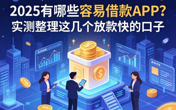 2025有哪些容易借款的APP？实测整理这几个放款快的口子