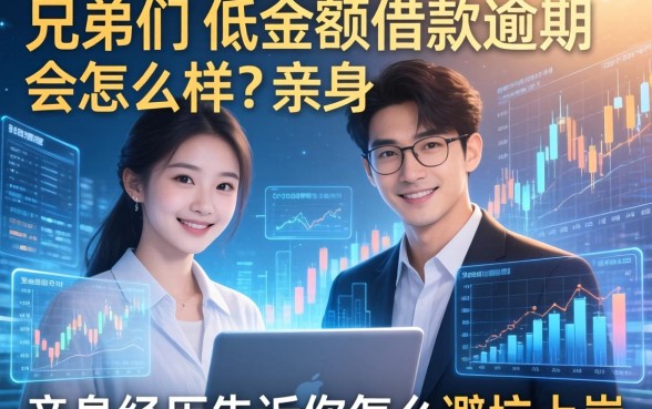 兄弟们，低金额借款逾期会怎么样？亲身经历告诉你怎么避坑上岸