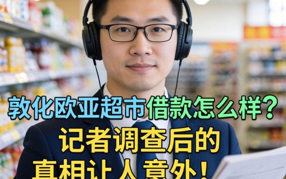 敦化欧亚超市借款怎么样？记者调查后的真相让人意外