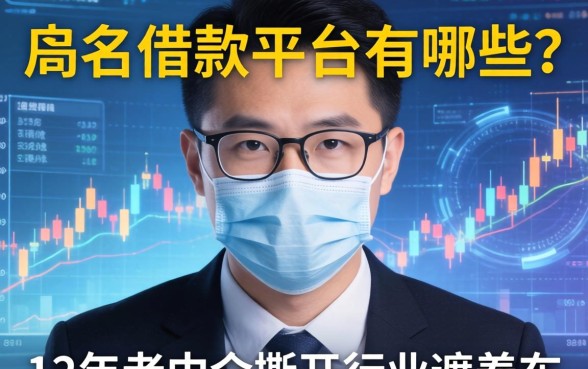 出名借款平台有哪些？12年老中介撕开行业遮羞布