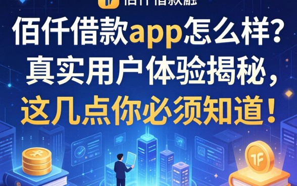 佰仟借款app怎么样？真实用户体验揭秘，这几点你必须知道！