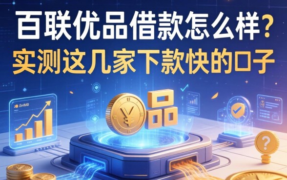 百联优品借款怎么样？实测这几家下款快的口子分享