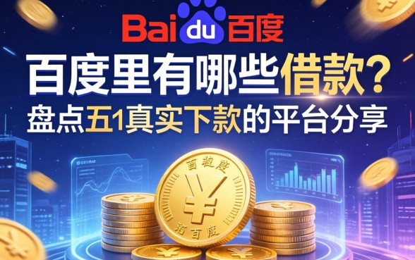 百度里有哪些借款？盘点五个真实下款的平台分享