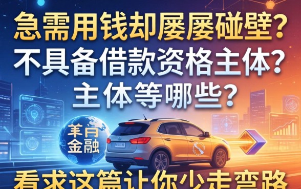 急需用钱却屡屡碰壁？不具备借款资格的主体有哪些？看完这篇让你少走弯路