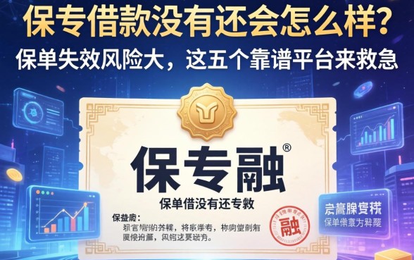保单借款没有还会怎么样？保单失效风险大，这五个靠谱平台来救急