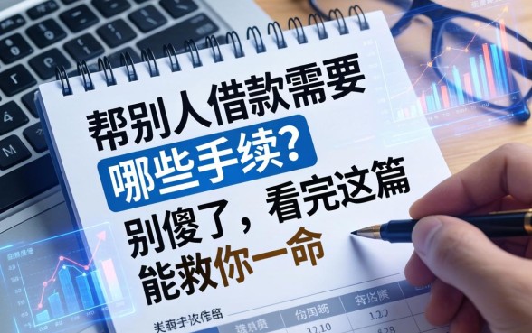 帮别人借款需要哪些手续？别傻了，看完这篇能救你一命