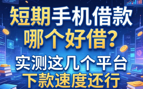 短期手机借款哪个好借？实测这几个平台下款速度还行