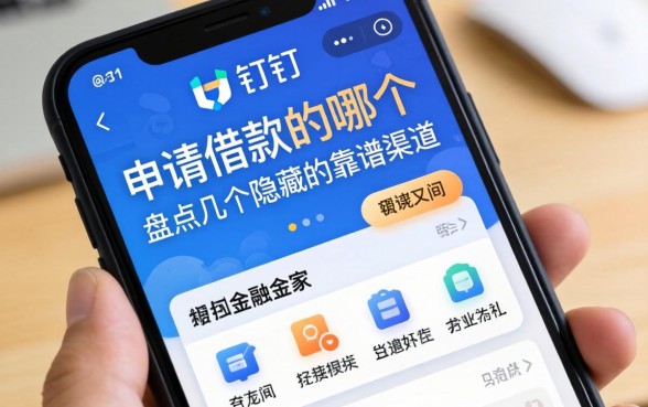 钉钉里面申请借款是哪个？盘点几个隐藏的靠谱渠道