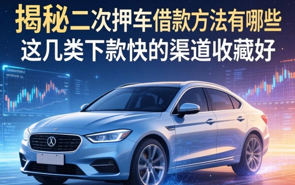 揭秘二次押车借款方法有哪些，这几类下款快的渠道收藏好