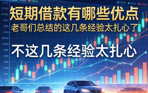 短期借款有哪些优点？老哥们总结的这几条经验太扎心了