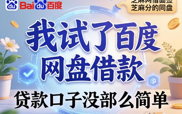 我试了百度网盘借款，发现不用面签和芝麻分的贷款口子没那么简单