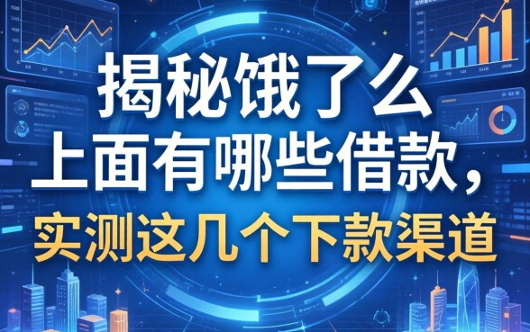 揭秘饿了么上面有哪些借款，实测这几个下款渠道
