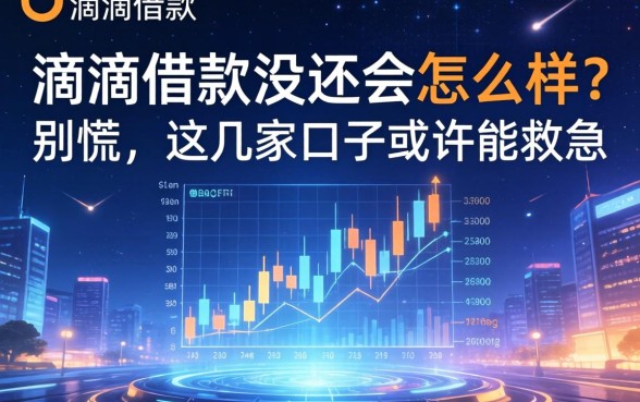 滴滴借款没还会怎么样？别慌，这几家口子或许能救急