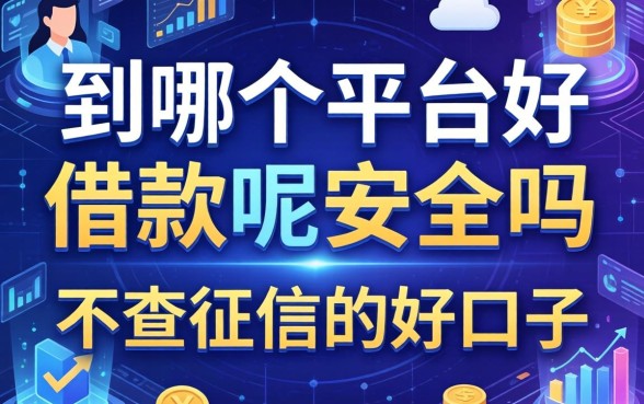到哪个平台好借款呢安全吗，分享几个不查征信的好口子