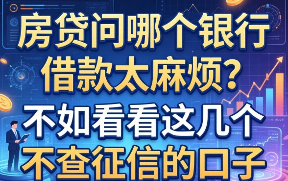 房贷问哪个银行借款太麻烦？不如看看这几个不查征信的口子