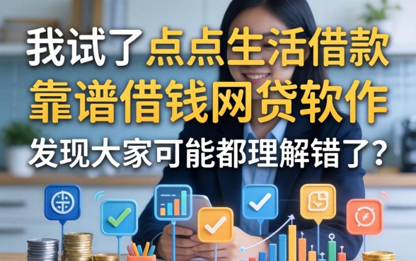 我试了点点生活借款和靠谱借钱网贷软件，发现大家可能都理解错了