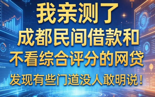 我亲测了成都民间借款和不看综合评分的网贷，发现有些门道没人敢明说
