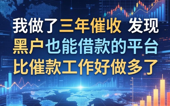 我做了三年催收，发现黑户也能借款的平台比催款工作好做多了