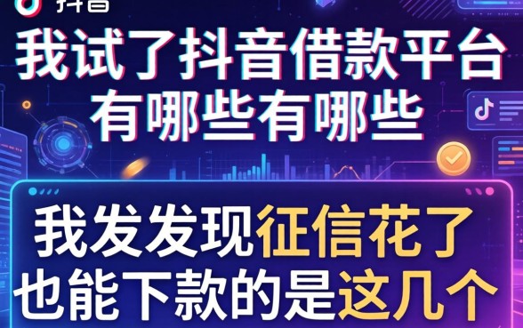 我试了抖音借款平台有哪些，发现征信花了也能下款的是这几个