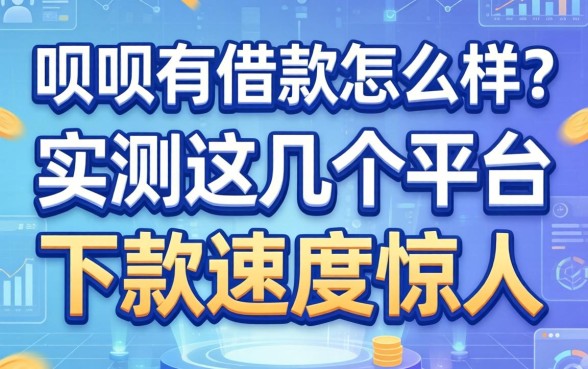 呗呗有借款怎么样？实测这几个平台下款速度惊人