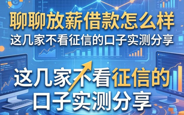 聊聊放薪借款怎么样，这几家不看征信的口子实测分享
