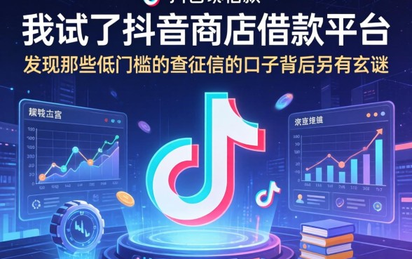 我试了抖音商店借款平台，发现那些低门槛不查征信的口子背后另有玄机