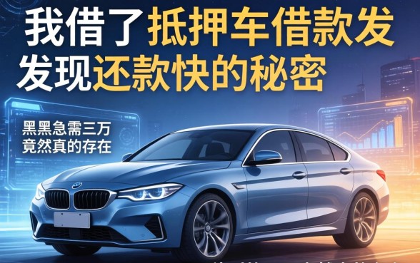 我借了抵押车借款发现还款快的秘密，黑户急需三万秒到的口子竟然真的存在